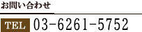 お問い合わせ TEL 03-5157-8989