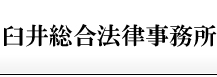 臼井総合法律事務所