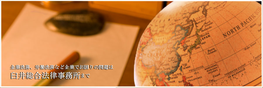 企業法務、労働問題など企業でお困りの問題は霞が関の臼井総合法律事務所まで