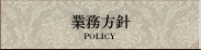 業務方針